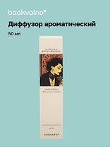 Диффузор ароматический Литературная коллекция М.А.Булгаков Мастер и Маргарита (черные лепестки ванили) (50мл) (LC2025-1) (AromaWax)