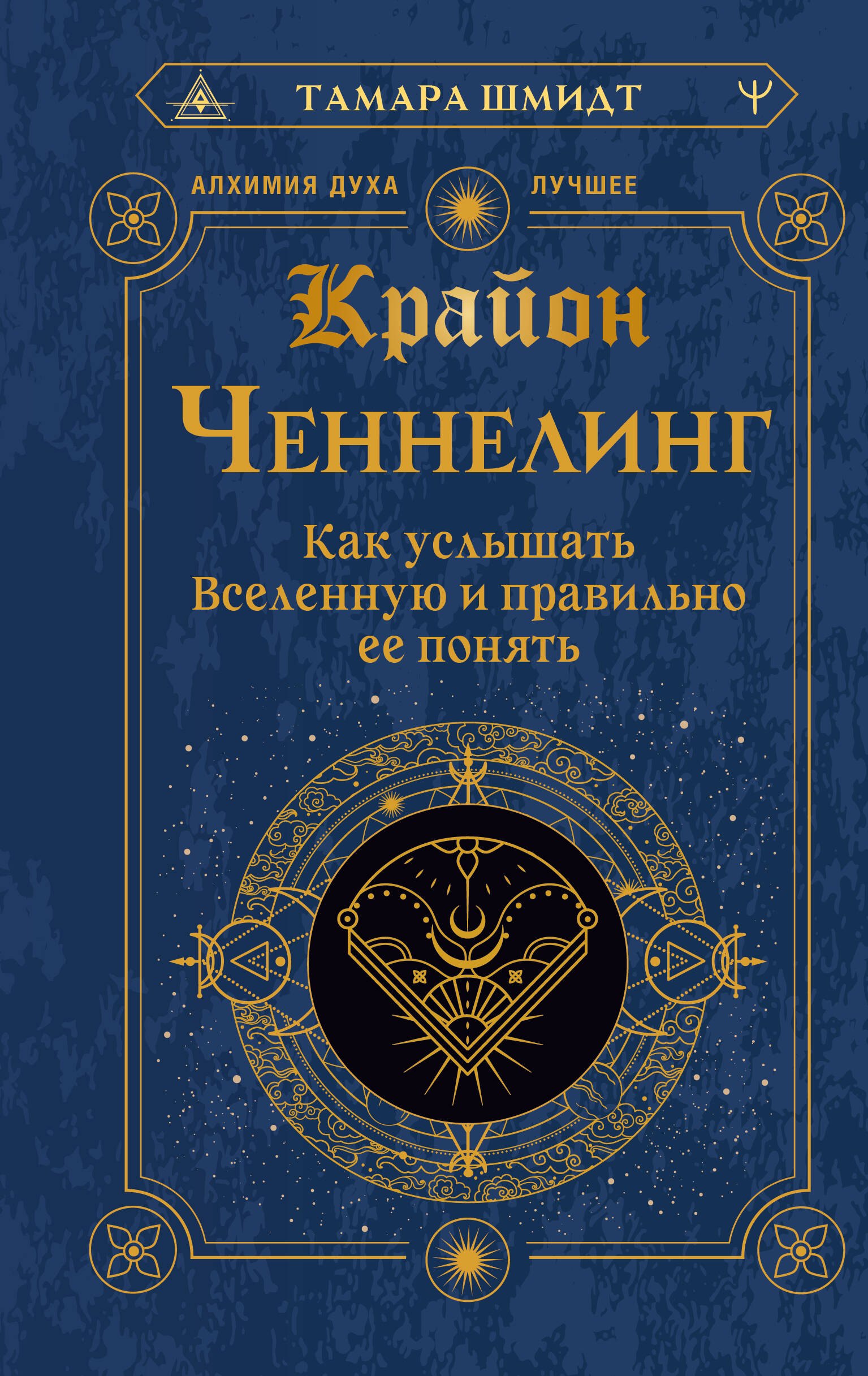

Крайон. Ченнелинг. Как услышать Вселенную и правильно ее понять