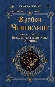 Крайон. Ченнелинг. Как услышать Вселенную и правильно ее понять