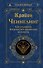 Крайон. Ченнелинг. Как услышать Вселенную и правильно ее понять - 0