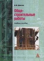 Общестроительные работы: Учебное пособие