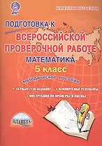 Подготовка к ВПР Математика 5 кл. Метод. пос. (мКачОбуч) Умнова (ФГОС)