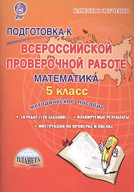 Подготовка к ВПР Математика 5 кл. Метод. пос. (мКачОбуч) Умнова (ФГОС)