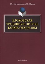 Блоковская традиция в лирике Булата Окуджавы. Монография