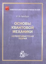 Основы квантовой механики. Нерелятивистская теория