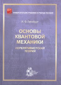 Основы квантовой механики. Нерелятивистская теория