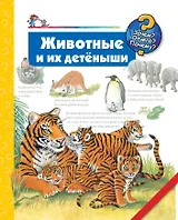 Животные и их детёныши