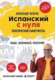 Испанский с нуля. Практический самоучитель. Выучить может каждый!