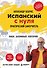 Испанский с нуля. Практический самоучитель. Выучить может каждый! - 0