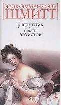 Распутник. Секта эгоистов