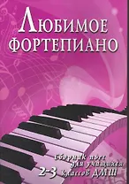 Любимое фортепиано:сб.пьес для учащ.2-3 кл.ДМШ