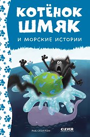 Котенок Шмяк и морские истории