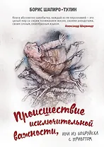 Происшествие исключительной важности, или из Бобруйска с приветом