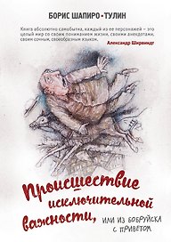 Происшествие исключительной важности, или из Бобруйска с приветом