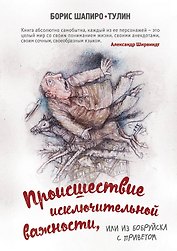 Происшествие исключительной важности, или из Бобруйска с приветом
