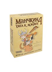 НИ ХИТ Манчкин 4 Тяга к коняге (4062,1991) (коробка)