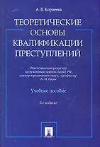 Теоретические основы квалификации преступлений: учебное пособие. 2-е изд.