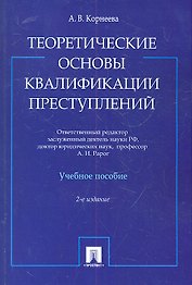 Теоретические основы квалификации преступлений: учебное пособие. 2-е изд.