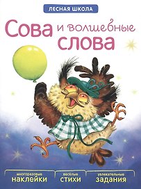 Сова и волшебные слова