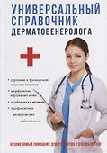 Универсальный справочник дерматовенеролога. - 0