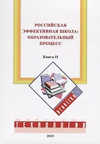 Российская эффективная школа: образовательный процесс. Книга вторая