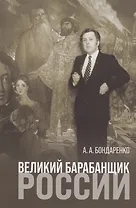 Великий барабанщик России