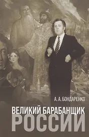 Великий барабанщик России