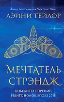 Невиданный город. Мечтатель Стрэндж