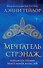 Невиданный город. Мечтатель Стрэндж - 0