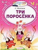 Три поросёнка - 0