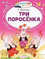 Три поросёнка