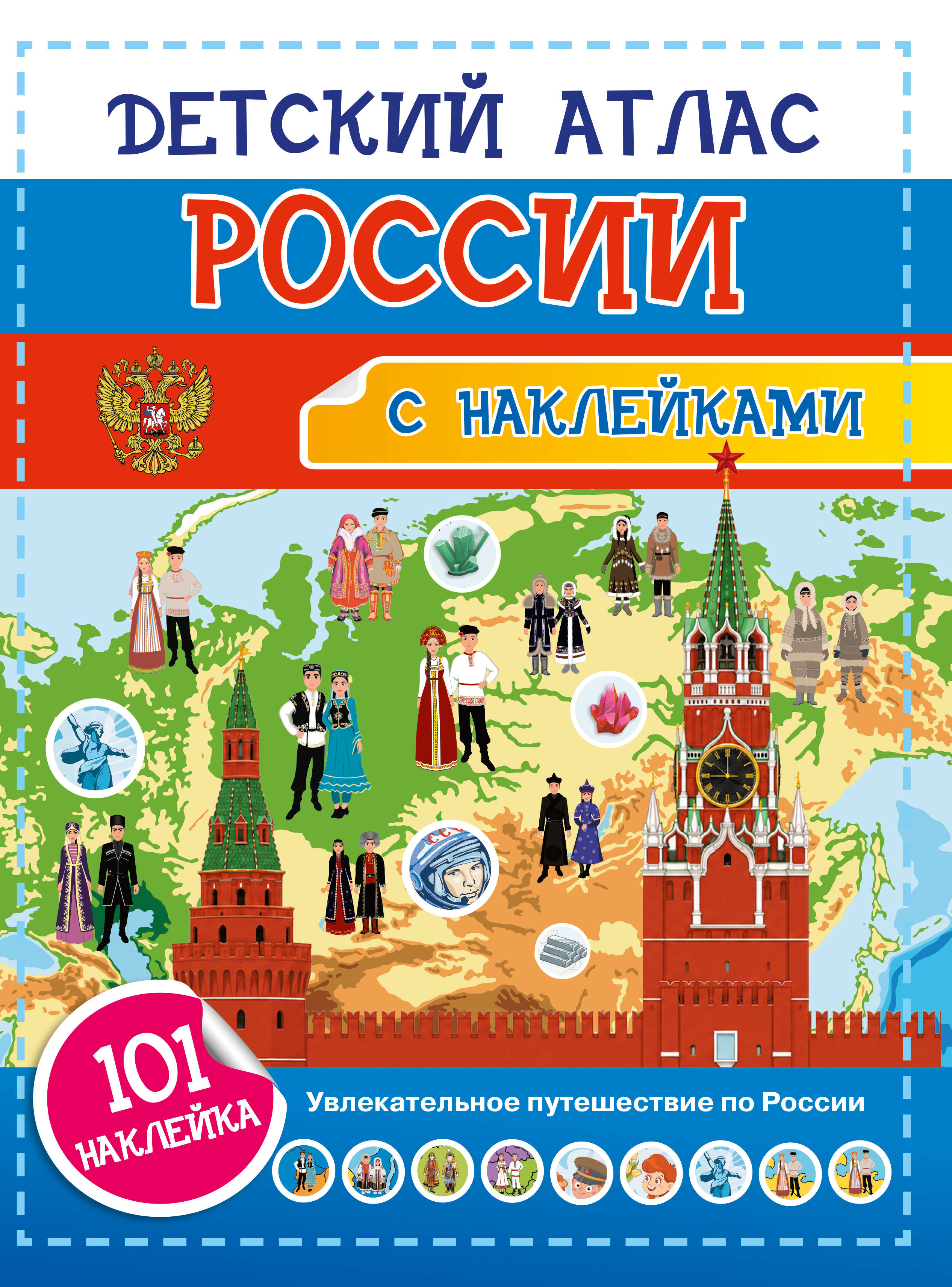 Обложка книги «Детский атлас России. 101 наклейка»