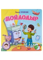 САМЫМ МАЛЕНЬКИМ. К.Чуковский. МОЙДОДЫР