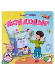 САМЫМ МАЛЕНЬКИМ. К.Чуковский. МОЙДОДЫР