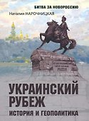 Украинский рубеж. История и геополитика - 0