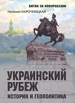 Украинский рубеж. История и геополитика