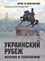 Украинский рубеж. История и геополитика - 0