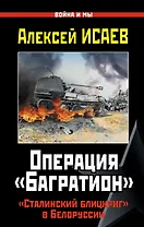 Операция "Багратион". "Сталинский блицкриг" а Белоруссии