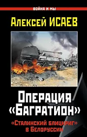 Операция "Багратион". "Сталинский блицкриг" а Белоруссии