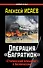 Операция "Багратион". "Сталинский блицкриг" а Белоруссии - 0