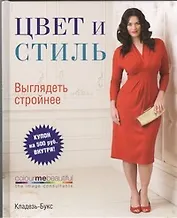 Цвет и стиль. Выглядеть стройнее