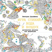Игра стихий: вода и воздух. Магические рисунки для медитации - 0