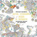 Игра стихий: вода и воздух. Магические рисунки для медитации