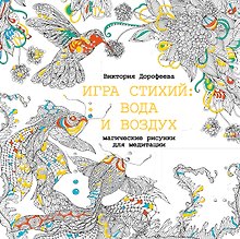 Игра стихий: вода и воздух. Магические рисунки для медитации