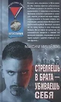 Стреляешь в брата - убиваешь себя (Афган). Михайлов М. (Эксмо)