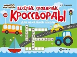 Веселые словарные кроссворды для начальной школы