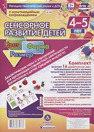 Сенсорное развитие детей. Цвет. Форма. Размер. 16 дидактических карт. 4-5 лет (+CD)