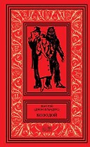 Козодой. Роман. Повести. Рассказы: Козодой. Секрет ревущей скалы. Семь снежных Робинзонов. Рассказы и сказки