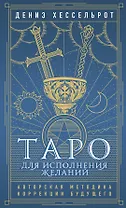 Таро для исполнения желаний. Авторская методика коррекции будущего
