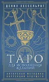Таро для исполнения желаний. Авторская методика коррекции будущего